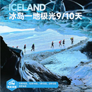 带娃逛地球咨询大额立减【纯玩】精品冰岛一地极光+瑞典|追光包车+探险蓝冰洞+出海观鲸|国航|10 天 8 晚 2025年11月-2026年4月（春节等部分加价） 成人