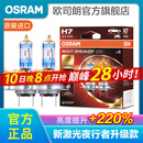 欧司朗新激光夜行者 汽车卤素近光远光大灯灯泡 H7【12V 55W 德国 】增亮220%