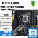 华硕主板CPU组合套装B150B360M/H410M六代七代八代九代 十代二手95新主板套装 套五：i7 9700+华硕B365M重炮手主板套装
