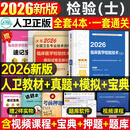 人卫版新版2026年临床医学检验技术士初级师中级考试指导教材书历年真题库试卷2025卫生职称资格证主管检验师技师技士副高习题资料 【检验（士）代码105】人卫版 教材+真题/模拟卷