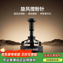 MHW-3BOMBER轰炸机旋风搅粉针 驭系列布粉针器三件套 咖啡针式布粉打散粉结块