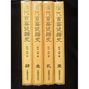 清代官窑瓷器史  铁源 著 ； 溪明 著 中国画报出版社