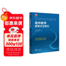 高中数学思想方法导引