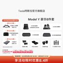 特斯拉（Tesla）官方 Model Y专车专用原厂定制 配件防护套餐 全包围脚垫8件套（含前/后备箱垫+防护垫+收纳盒）