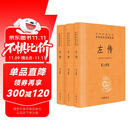 左传（全3册） 三全本精装无删减中华书局中华经典名著全本全注全译