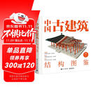 中国古建筑结构图鉴（精装版）