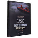 BASIC急流水域救援初级技术