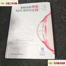 【二手9成新】眼球生物测量与IOL屈光力计算 /黄锦海 人民卫生