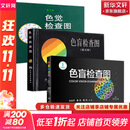 【新华书店】色盲检查图 第6版 第六版 色盲色弱测试检查检测图标 招生征兵驾照体检图 【三册】色盲检查图第五版+第六版+色觉检查图