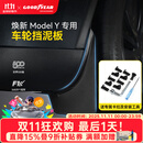 固特异汽车挡泥板适用于特斯拉焕新modely换新y配件前后轮泥沙挡 焕新ModelY 前、后车轮挡泥板 送安装工具