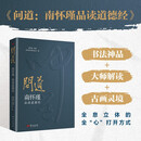 问道：南怀瑾品读道德经