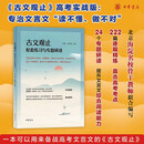 古文观止配套练习与专题研读 中华书局