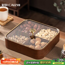 彩致（CAIZHI）干果盘水果盘客厅仿木质坚果盒零食盒糖果收纳盒 4格果盘CZ6867