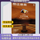 外刊订购/单期】商店建築杂志 2025/26年订阅12期日本原版建筑与室内设计人气商业空间设计杂志 2024年过刊国外期刊杂志 【2026整年12期订阅】1-12月刊/每期快递