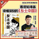 混知漫画助攻版 乡土中国  高一必读 完整原著+漫画解读 了解社会发展脉络 
