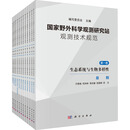 (按需印刷POD版)国家野外科学观测研究站观测技术规范(全13册)第一卷 生态系 科学出版社 编写委员会 编 新华正版书籍包邮 图书