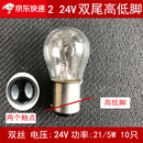 汽车转向/行车灯双丝高低脚平脚刹车灯倒车灯泡 2412(24V双尾高低脚10只)