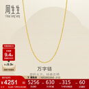 周生生黄金足金万字项链百搭素链女款95490N计价 45厘米4克