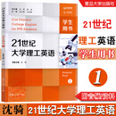 21世纪大学理工英语(1)学生用书 沈骑 高校理工科英语能力与语言指导英语教材 复旦大学出版社 9787309155693 21世纪大学理工英语（1）学生用书