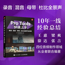 Pro Tools快速上手 录音混音母带杜比全景声全攻略 protools教程书音频制作指南软件操作AI工具辅助