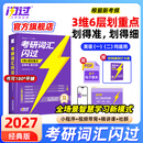 【官方旗舰店】2026/2027考研词汇闪过英语一英语二通用单词书默写本语法写作36法则长难句乱序版线装可平铺赠液晶版 2027【经典版】考研词汇闪过