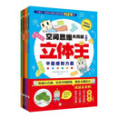 立体王第二辑 空间思维大挑战：立体王 挑战篇（套装4册）