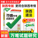 【陕西专版】2026万唯试题研究总复习【道法】陕西地区专版 万唯中考