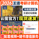 【官方指定店】王道2026计算机408考研复习指导计算机组成原理操作系统数据结构计算机网络计算机考研历年真题冲刺模拟卷教材课程考试大纲解析 【现货】2026王道408冲刺模拟题