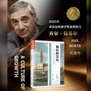 增长的文化 2025诺贝尔经济学奖 现代经济的起源/当代世界学术名著·经济学系列