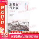 消费者行为学 第12版 迈克尔·所罗门 著 杨晓燕 等 译 中国人民大学出版社 书籍 图书