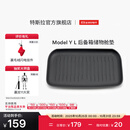 特斯拉（Tesla）官方 Model Y L 全天候后备箱储物舱垫