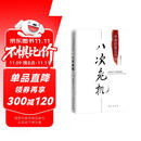 八次危机：温铁军 中国的真实经验1949-2009 