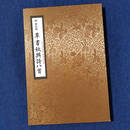 已装裱册页 明 黄衍相【草书秋兴诗八首】台北故宫藏真迹复制 手工装裱蝴蝶装册页