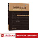 总谱读法基础  人民音乐出版社 罗伯特. A. 梅尔彻 吴灵芬 音乐学院指挥系总谱读法课 美国指挥课程教材