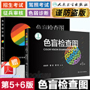 【正版】正版色盲检查图全套第五版第六版5+6俞自萍色弱色SN9378 色盲检查图全套第五版第六版5+6