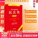 【正版包邮】2025新版 中华人民共和国民法典注释本2025 第四版 民法典2025正版全套及司法解释 法律出版社 民法典条文释义解读实用法律书籍 新华文轩旗舰店 2025民法典注释本第四版