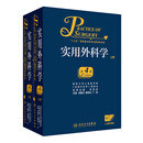 实用外科学上下册第4版全2册 吴肇汉 秦新裕 丁强 主编 临床经典 可搭黄家驷外科学第8版外科手术学书籍 人民卫生出版社