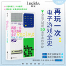再玩一次 电子游戏全史 广受好评的世界电子游戏通史 全景式深度展现电子游戏50余年的奇妙冒险 福