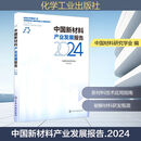 中国新材料产业发展报告. 2024 化学工业出版社 中国材料研究学会 组织编写 编 书籍 图书
