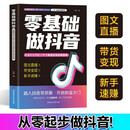 零基础做抖音自营抖音同款2025新版小白零基础做抖音直播图文短视频带货实操入门到精通正版书籍