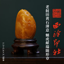 西泠印社老挝田黄石薄意螭虎献瑞随形章书法国画藏书章石材手工篆刻精品印石姓名刻字定制节日商务送礼收藏 老挝田黄石薄意螭虎献瑞随