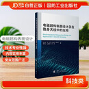电磁超构表面设计及在隐身天线中的应用 国防工业 图书
