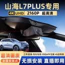 润华年2025款捷途山海L7plus行车记录仪专用原厂隐藏式免走线取电高清 25款山海L7PLUS 标准版/舒适版 5座 4k超清【双录】2160P+1080P+128G卡