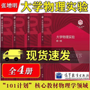 中科大 大学物理实验第一二三四册 张增明 高等教育出版社 101计划核心教材物理学领域101计划实验 H 大学物理实验