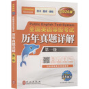2026全国英语等级考试 历年真题详解第一级 外文出版社 未来教育教学与研究中心 编 编 全国英语等级考试教材 新华正版书籍包邮 图书