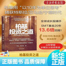 【新华书店正版】柏基投资之道 李正 韩圣海 一家小型律所逐步成长为全球资产管理巨头的传奇历程 揭示投资哲学与策略 股市投资