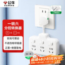 公牛（BULL）柔性转换插头/品字形一转六插座/无线转换/电源转换器 适用于卧室、厨房 6位分控开关 GN-97333