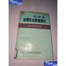 【二手9成新】毛泽东心理作战思想研究 /邮 军事科学