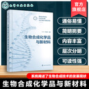 生物合成化学品与新材料 生物合成技术指南 关键酶合成生物学创制 细胞工厂构建技术 合成原理与材料应用 绿色生物制造学术参考书 生物合成化学品与新材料