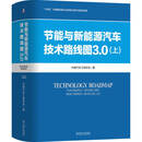 【正版现货】节能与新能源汽车技术路线图3.0 上下两册 中国汽车工程学会 著 “十四五”时期国家重点出版物出版专项规划项目 机械工业出版社之 节能与新能源汽车技术路线图3.0 （上册）